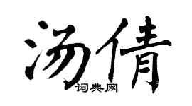翁闿运汤倩楷书个性签名怎么写