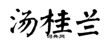 翁闿运汤桂兰楷书个性签名怎么写