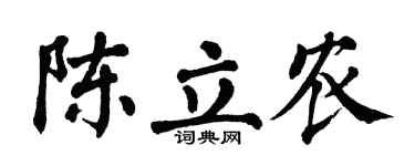 翁闿运陈立农楷书个性签名怎么写