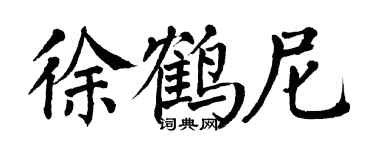 翁闿运徐鹤尼楷书个性签名怎么写