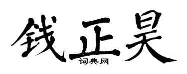 翁闿运钱正昊楷书个性签名怎么写