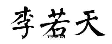 翁闿运李若天楷书个性签名怎么写
