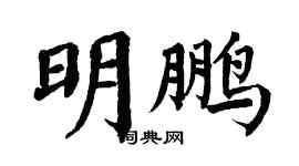 翁闿运明鹏楷书个性签名怎么写