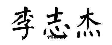 翁闿运李志杰楷书个性签名怎么写