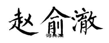 翁闿运赵俞澈楷书个性签名怎么写