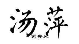 翁闿运汤萍楷书个性签名怎么写