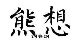 翁闿运熊想楷书个性签名怎么写