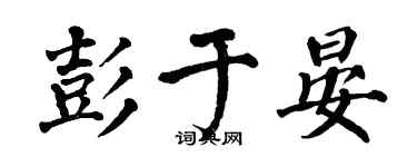 翁闿运彭于晏楷书个性签名怎么写