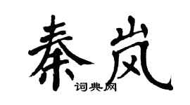 翁闿运秦岚楷书个性签名怎么写