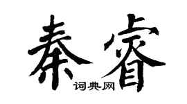 翁闿运秦睿楷书个性签名怎么写