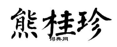 翁闿运熊桂珍楷书个性签名怎么写