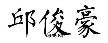 翁闿运邱俊豪楷书个性签名怎么写