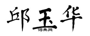 翁闿运邱玉华楷书个性签名怎么写