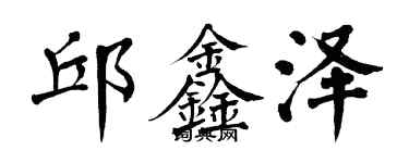 翁闿运邱鑫泽楷书个性签名怎么写