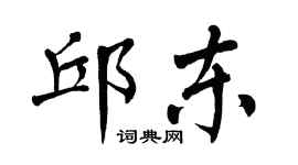 翁闿运邱东楷书个性签名怎么写