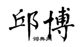 翁闿运邱博楷书个性签名怎么写