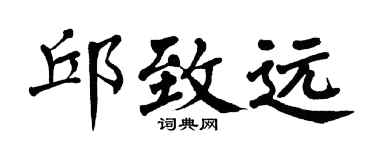 翁闿运邱致远楷书个性签名怎么写