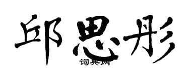 翁闿运邱思彤楷书个性签名怎么写