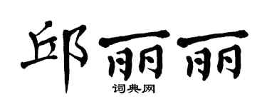 翁闿运邱丽丽楷书个性签名怎么写