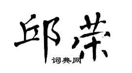 翁闿运邱荣楷书个性签名怎么写
