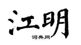 翁闿运江明楷书个性签名怎么写