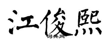 翁闿运江俊熙楷书个性签名怎么写
