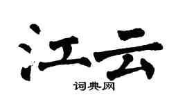 翁闿运江云楷书个性签名怎么写