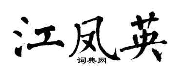 翁闿运江凤英楷书个性签名怎么写