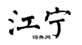 翁闿运江宁楷书个性签名怎么写