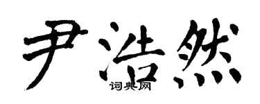 翁闿运尹浩然楷书个性签名怎么写