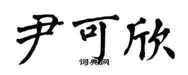 翁闿运尹可欣楷书个性签名怎么写