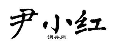 翁闿运尹小红楷书个性签名怎么写