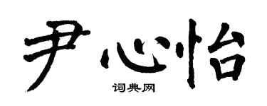 翁闿运尹心怡楷书个性签名怎么写