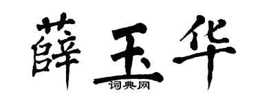 翁闿运薛玉华楷书个性签名怎么写