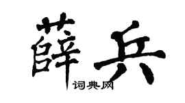 翁闿运薛兵楷书个性签名怎么写