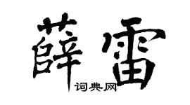 翁闿运薛雷楷书个性签名怎么写