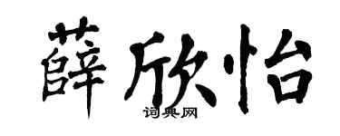 翁闿运薛欣怡楷书个性签名怎么写