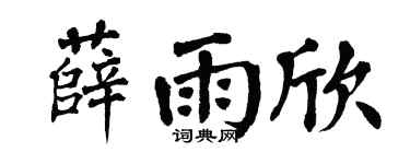 翁闿运薛雨欣楷书个性签名怎么写