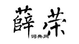 翁闿运薛荣楷书个性签名怎么写
