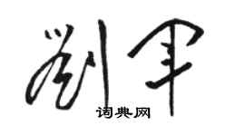 骆恒光刘军草书个性签名怎么写