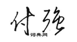 骆恒光付强草书个性签名怎么写