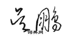 骆恒光吴鹏草书个性签名怎么写