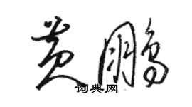 骆恒光黄鹏草书个性签名怎么写