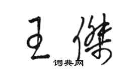 骆恒光王杰草书个性签名怎么写