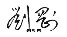骆恒光刘刚草书个性签名怎么写