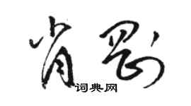 骆恒光肖刚草书个性签名怎么写