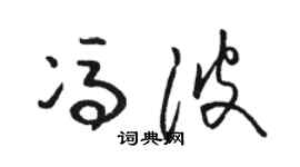 骆恒光冯波草书个性签名怎么写