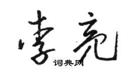 骆恒光李亮草书个性签名怎么写
