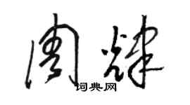 骆恒光周辉草书个性签名怎么写