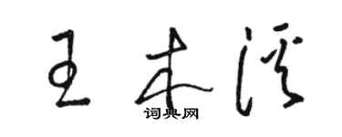 骆恒光王木溪草书个性签名怎么写
